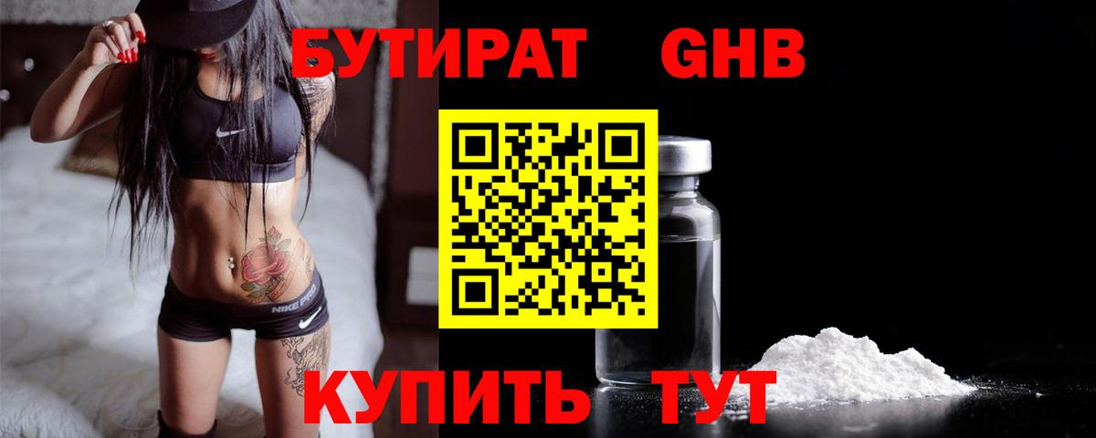 БУТИРАТ оксибутират Партизанск
